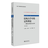 结构力学中的定性理论——解的定性性质与存在性