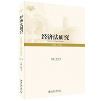经济法研究·总第24卷