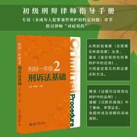 刑辩一年级·2·刑诉法基础