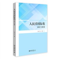 人民币国际化：路径与展望