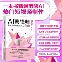 AI剪辑师手册：剪映短视频制作从入门到精通