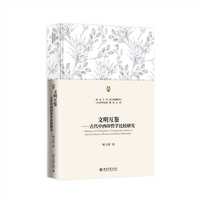 文明互鉴：古代中西印哲学比较研究