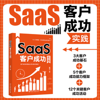 SaaS客户成功实践