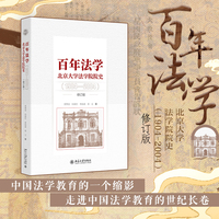 百年法学：北京大学法学院院史（1904-2004）