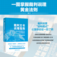 裁判文书说理指南：论证结构图式与AI应用基础