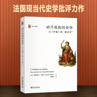 碎片化的历史学：从《年鉴》到“新史学”