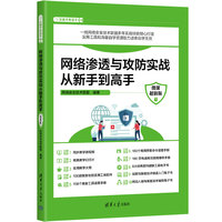 网络渗透与攻防实战从新手到高手：微课超值版