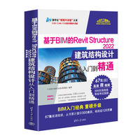 基于BIM的Revit Structure2022建筑结构设计从入门到精通