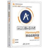 HarmonyOS移动应用开发——ArkTS版