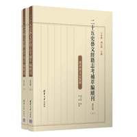 二十五史艺文经籍志考补萃编续刊(第五卷)