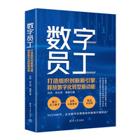 数字员工——打造组织创新新引擎, 释放数字化转型新动能