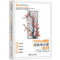 Python编程与科学计算——微课视频版