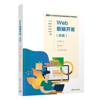 Web前端开发:初级——HTML 5+CSS 3+JavaScript