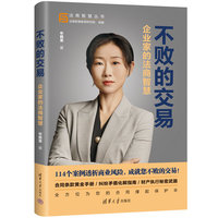 不败的交易——企业家的法商智慧