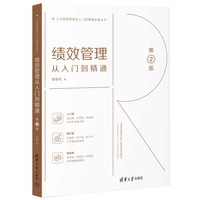 绩效管理从入门到精通