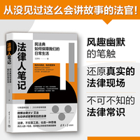 法律人笔记——民法典如何保障我们的日常生活