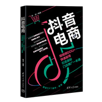 抖音电商：短视频DOU+快速起号 引流涨粉 门店推广一本通