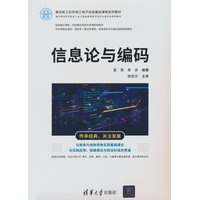 信息论与编码