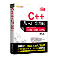 C++从入门到精通