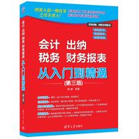 会计 出纳 税务 财务报表从入门到精通