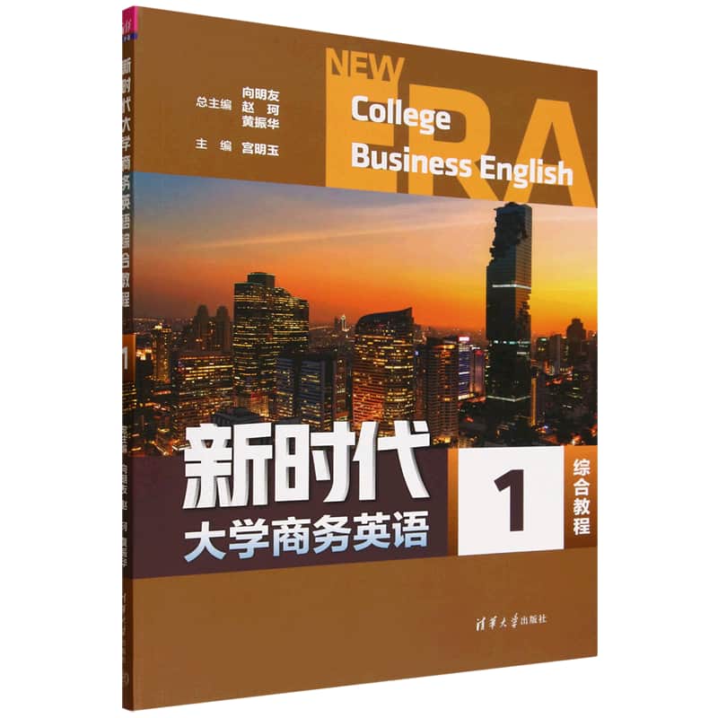 新时代大学商务英语综合教程(1)