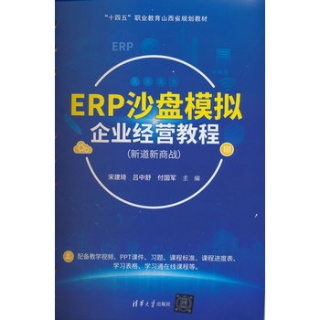 ERP沙盘模拟企业经营教程——新道新商战