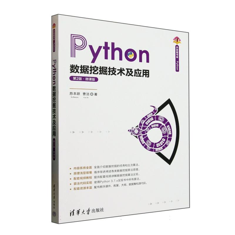 Python数据挖掘技术及应用——微课版: