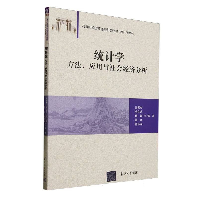 统计学——方法、应用与社会经济分析
