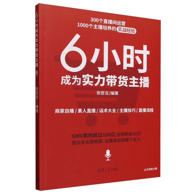 6小时成为实力带货主播