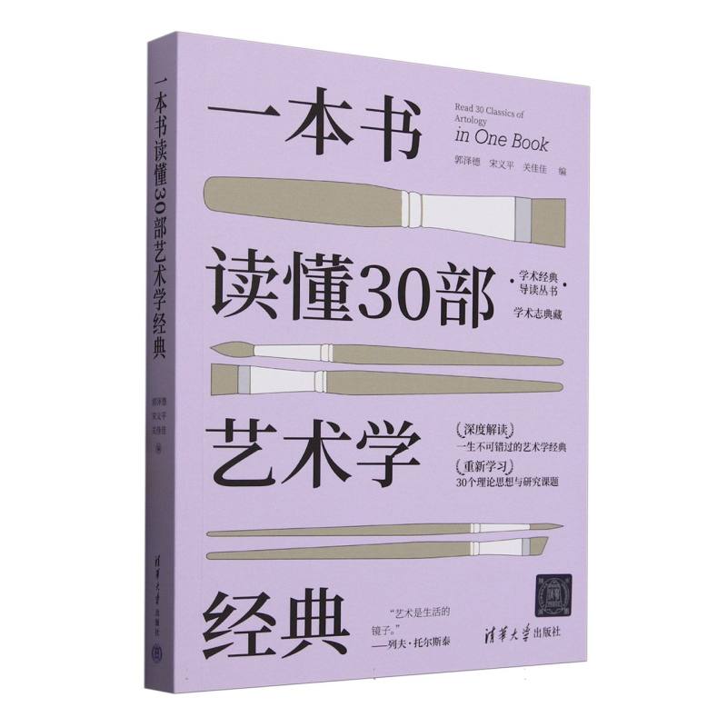 一本书读懂30部艺术学经典