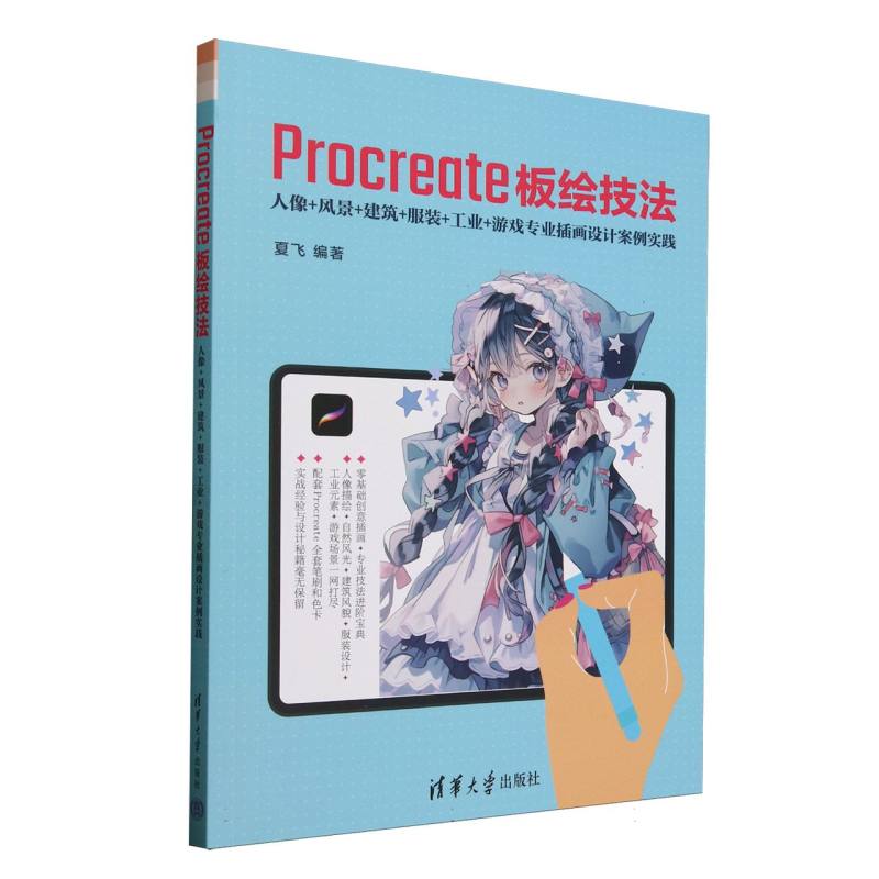 Procreate板绘技法：人像+风景+建筑+服装+工业+游戏专业插画设计案例实践