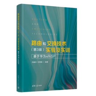 路由和交换技术(第3版)实验及实训——基于华为eNSP