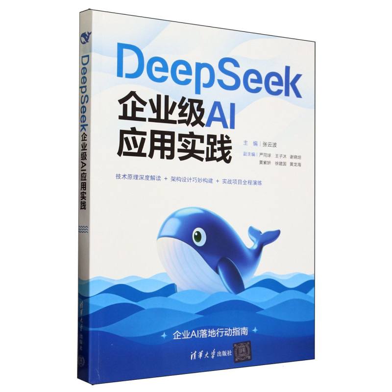 DeepSeek企业级AI应用实践