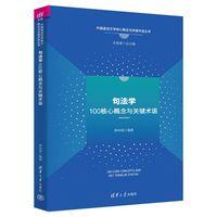 句法学100核心概念与关键术语