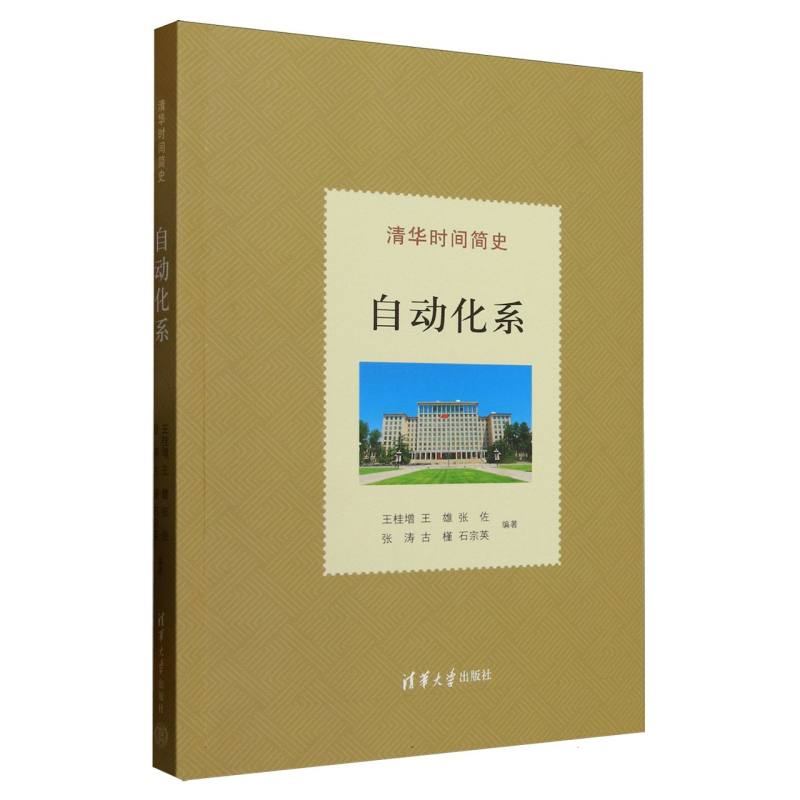 清华时间简史:自动化系