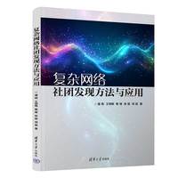 复杂网络社团发现方法与应用