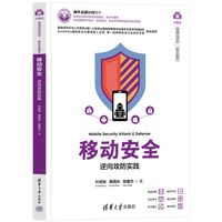 移动安全：逆向攻防实践