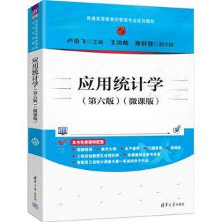 应用统计学——微课版