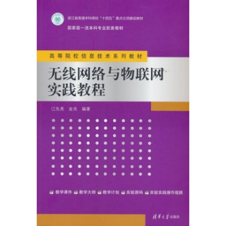无线网络与物联网实践教程