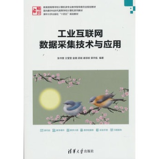 工业互联网数据采集技术与应用