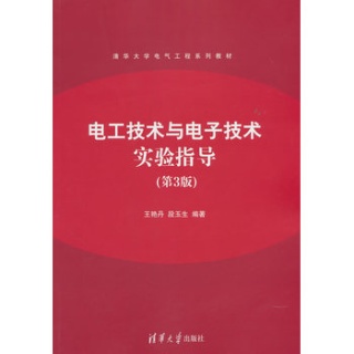 电工技术与电子技术实验指导