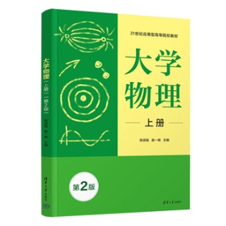 大学物理(上册)