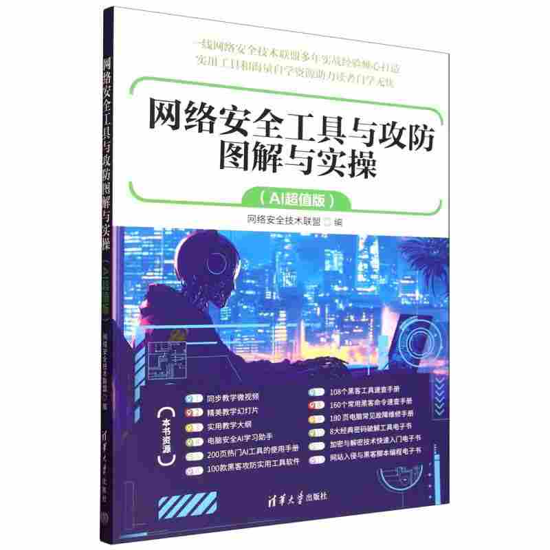 网络安全工具与攻防图解与实操：AI超值版