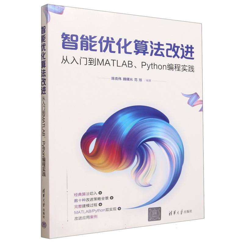 智能优化算法改进：从入门到MATLAB、Python编程实践