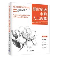 即时配送中的人工智能