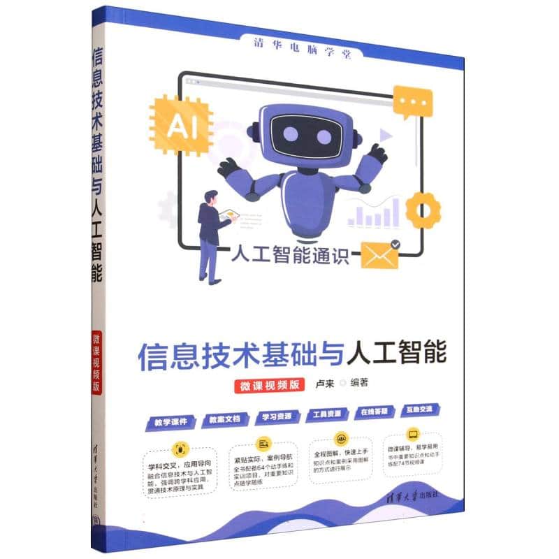 信息技术基础与人工智能——微课视频版
