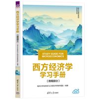 西方经济学学习手册:微观部分