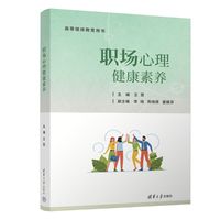 职场心理健康素养