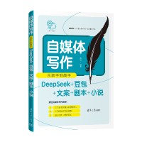 自媒体写作从新手到高手：DeepSeek+豆包+文案+剧本+小说