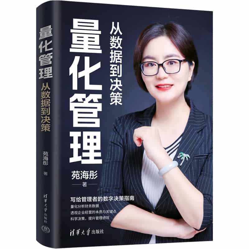 量化管理——从数据到决策: